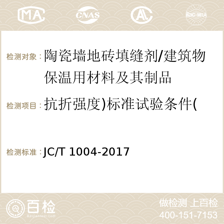 抗折强度)标准试验条件( 陶瓷砖填缝剂 /JC/T 1004-2017