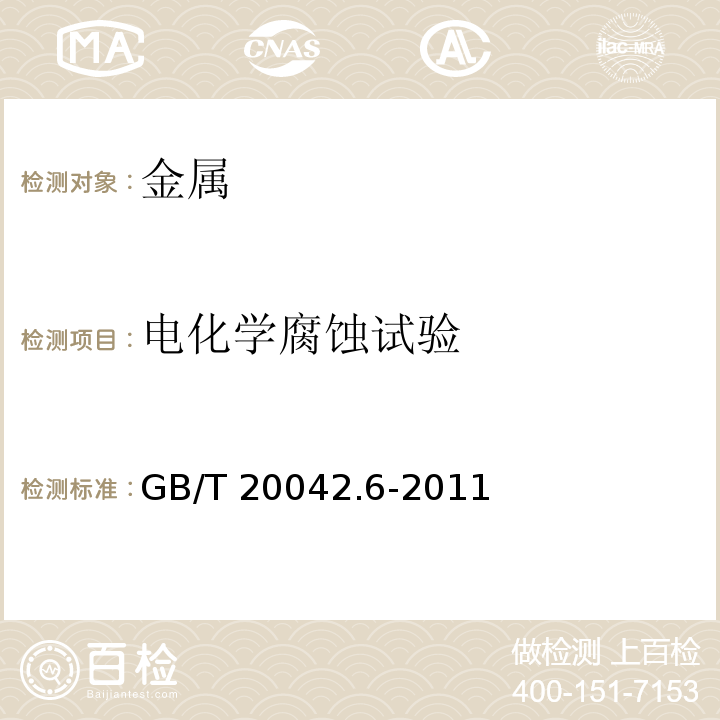 电化学腐蚀试验 GB/T 20042.6-2011 质子交换膜燃料电池 第6部分:双极板特性测试方法