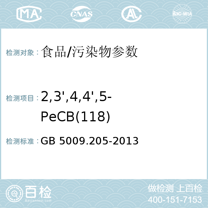 2,3',4,4',5-PeCB(118) 食品安全国家标准 食品中二噁英及其类似物毒性当量的测定/GB 5009.205-2013