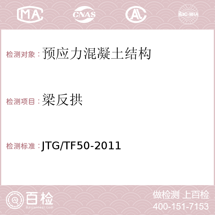 梁反拱 公路桥涵施工技术规范JTG/TF50-2011