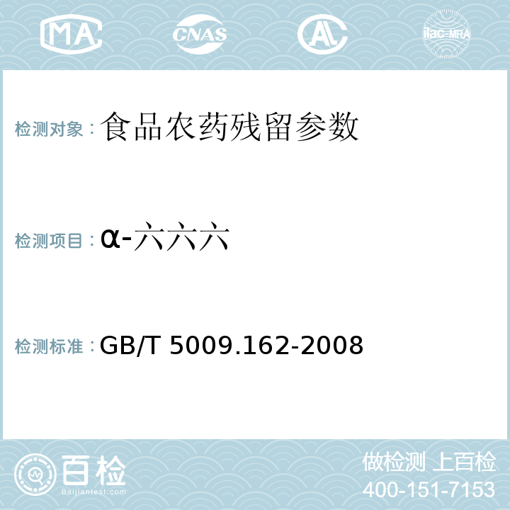 α-六六六 动物性食品中有机氯农药和拟除虫菊酯类农药多组分残留量的测定 GB/T 5009.162-2008