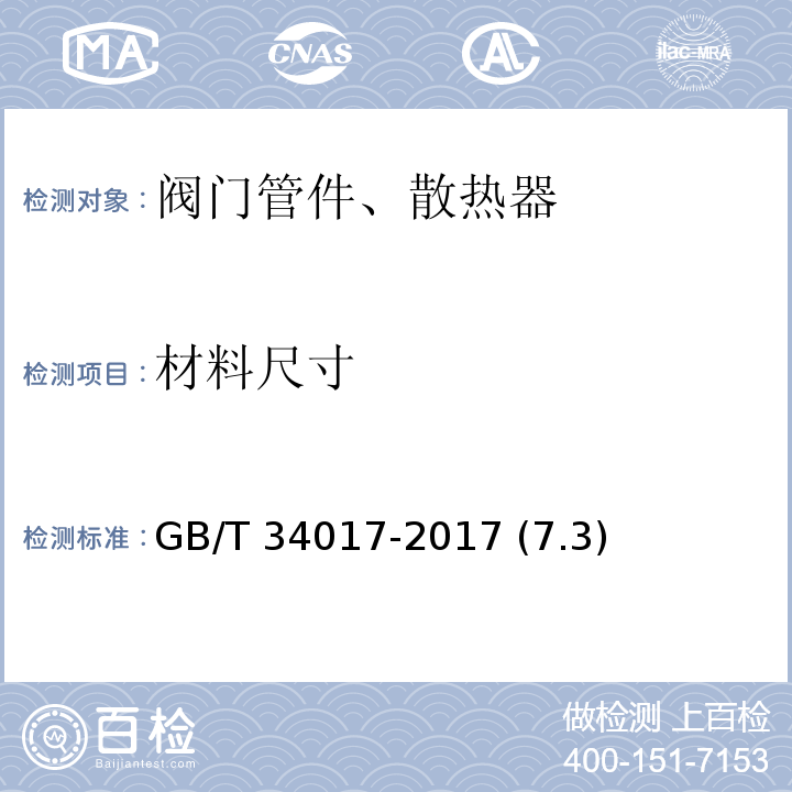 材料尺寸 复合型供暖散热器 GB/T 34017-2017 (7.3)