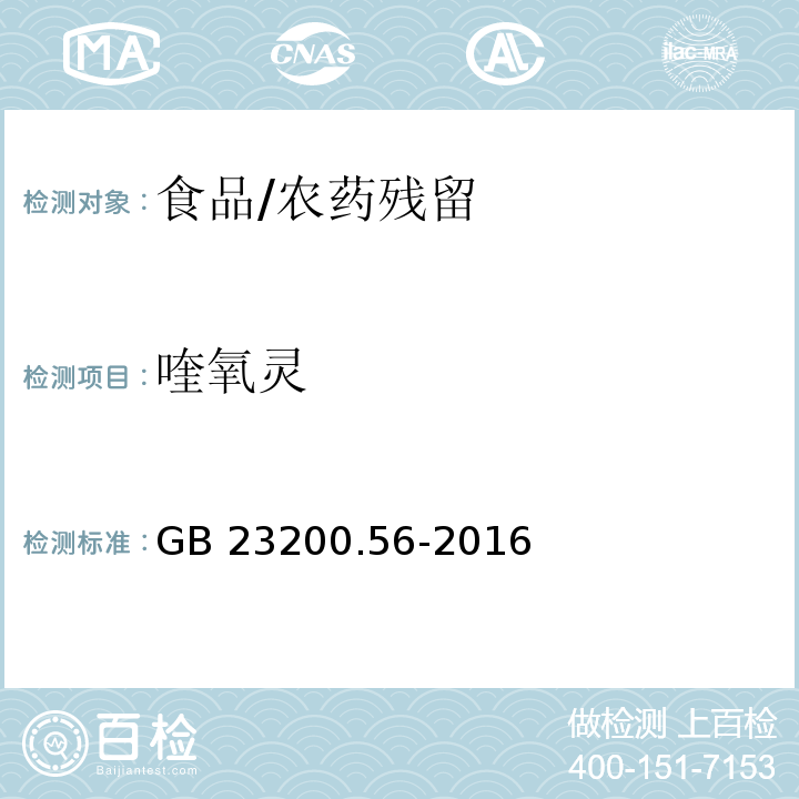 喹氧灵 食品中喹氧灵残留量的检测方法 /GB 23200.56-2016