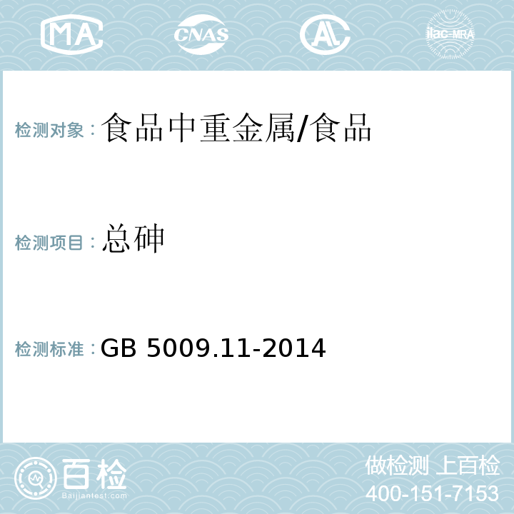 总砷 食品安全国家标准 食品中总砷及无机砷的测定 /GB 5009.11-2014