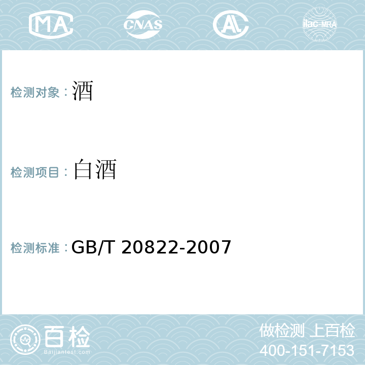 白酒 GB/T 20822-2007 固液法白酒(附2022年第1号修改单)