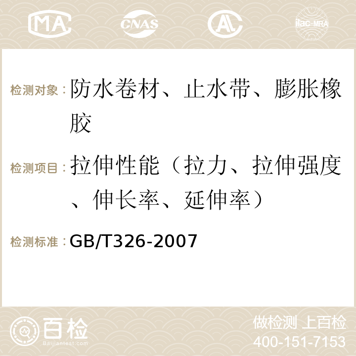 拉伸性能（拉力、拉伸强度、伸长率、延伸率） 石油沥青纸胎油毡 GB/T326-2007