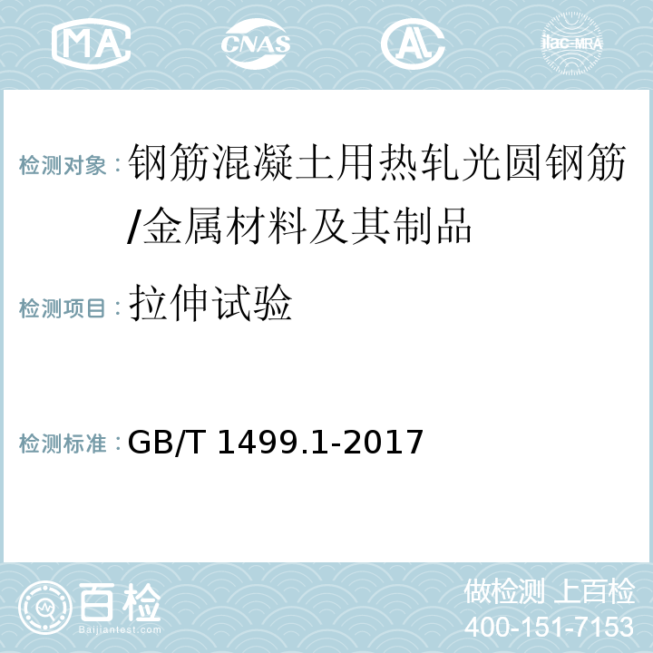 拉伸试验 钢筋混凝土用钢 第1部分：热轧光圆钢筋 （8.2）/GB/T 1499.1-2017