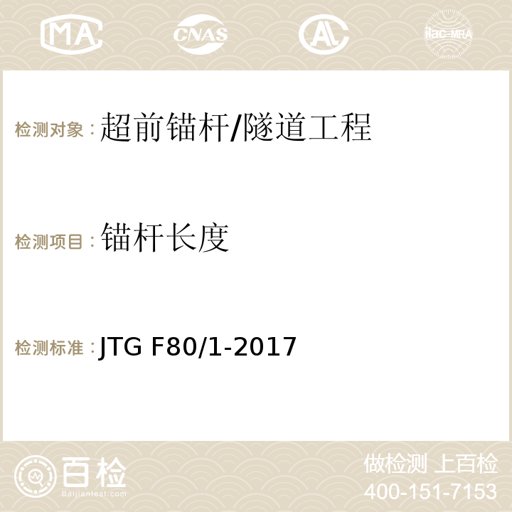 锚杆长度 公路工程质量检验评定标准 第一册 土建工程 （10.18.1）/JTG F80/1-2017