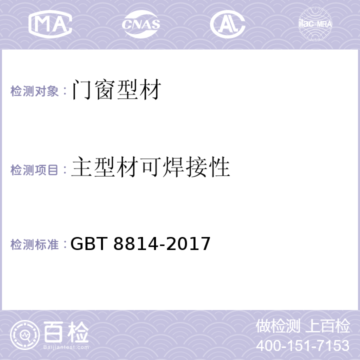 主型材可焊接性 門、窗用未增塑聚氯乙烯(PVC-U)型材 GBT 8814-2017