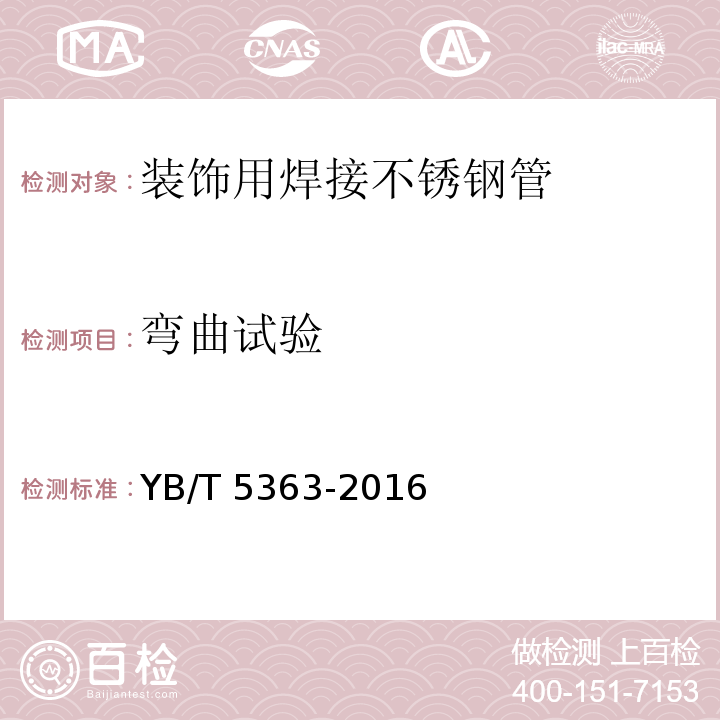 弯曲试验 装饰用焊接不锈钢管YB/T 5363-2016