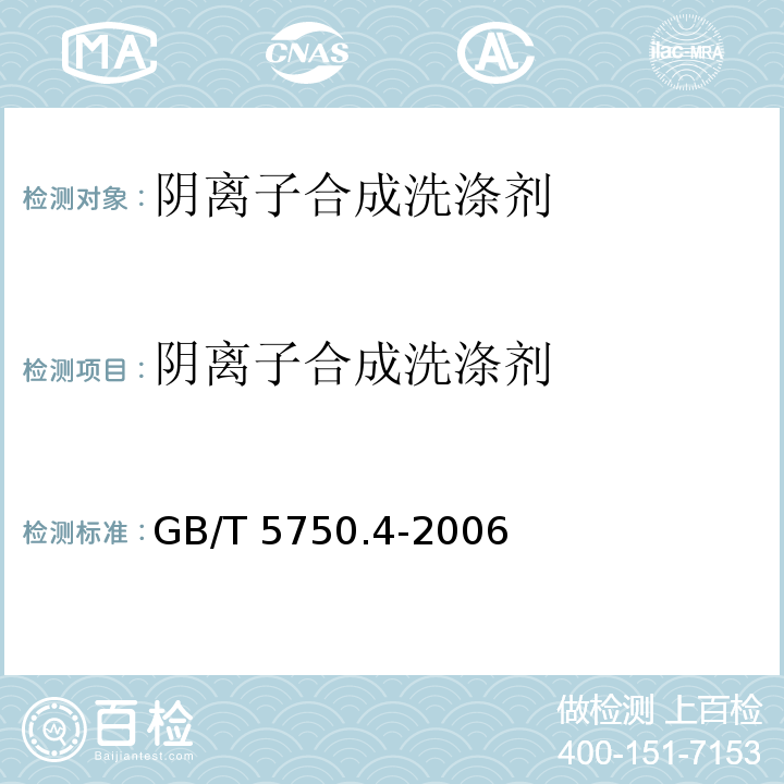 阴离子合成洗涤剂 生活饮用水标准检验方法 感官性状和物理指标GB/T 5750.4-2006 第十章