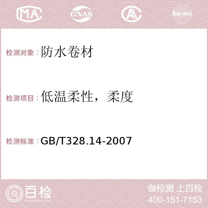 低温柔性，柔度 建筑防水卷材试验方法 第14部分：沥青防水卷材 低温柔性 GB/T328.14-2007