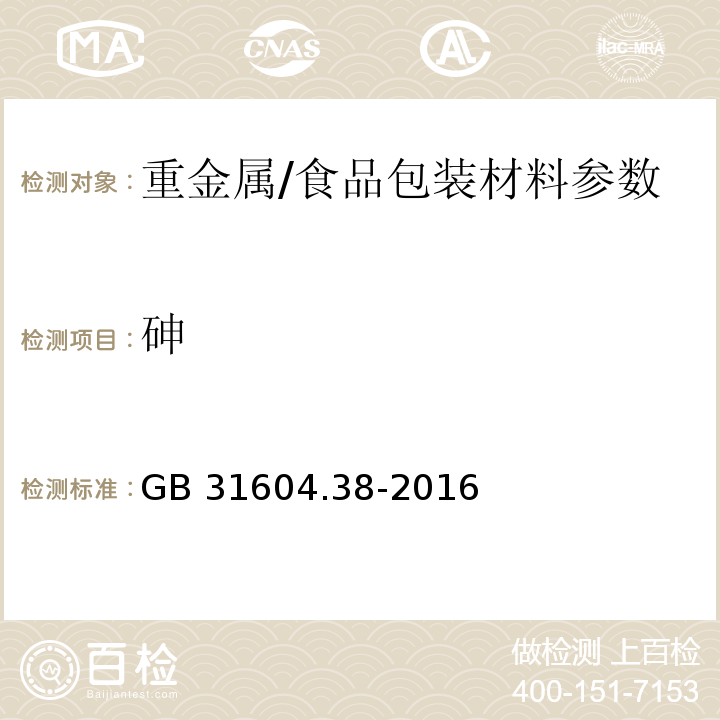 砷 食品安全国家标准 食品接触材料及制品 砷的测定和迁移量的测定/GB 31604.38-2016