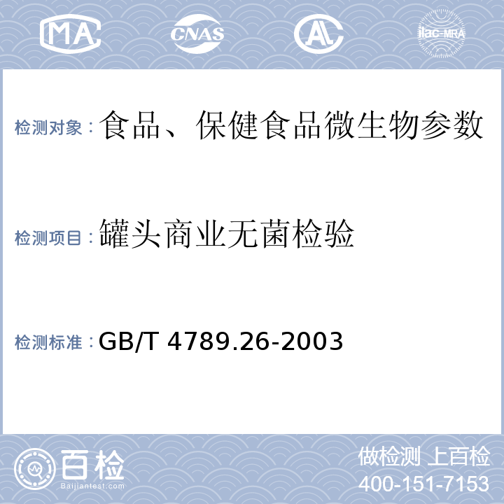 罐头商业无菌检验 食品卫生微生物学检验 罐头食品商业无菌检验 GB/T 4789.26-2003