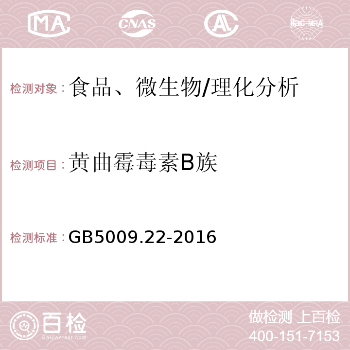 黄曲霉毒素B族 食品安全国家标准 食品中黄曲霉毒素B族和G族的测定