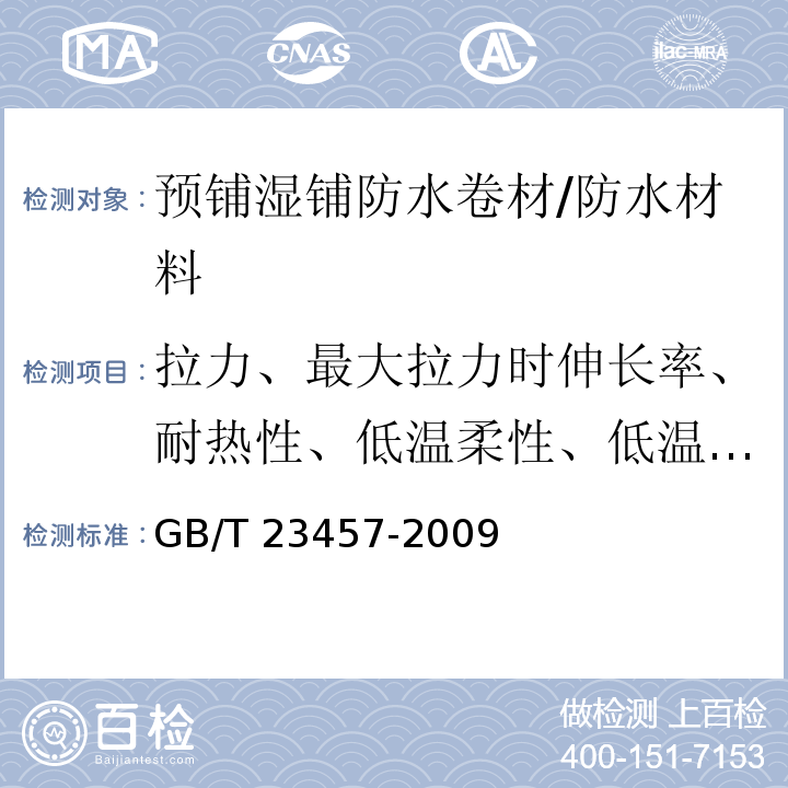 拉力、最大拉力时伸长率、耐热性、低温柔性、低温弯折性、撕裂强度、耐热性、不透水性 GB/T 23457-2009 预铺/湿铺防水卷材