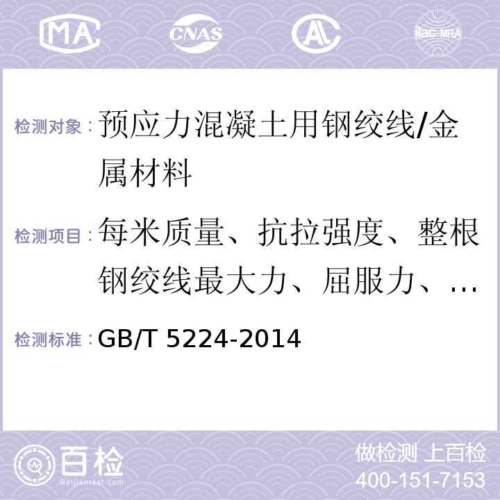 每米质量、抗拉强度、整根钢绞线最大力、屈服力、最大力总伸长率、弹性模量 预应力混凝土用钢绞线 /GB/T 5224-2014