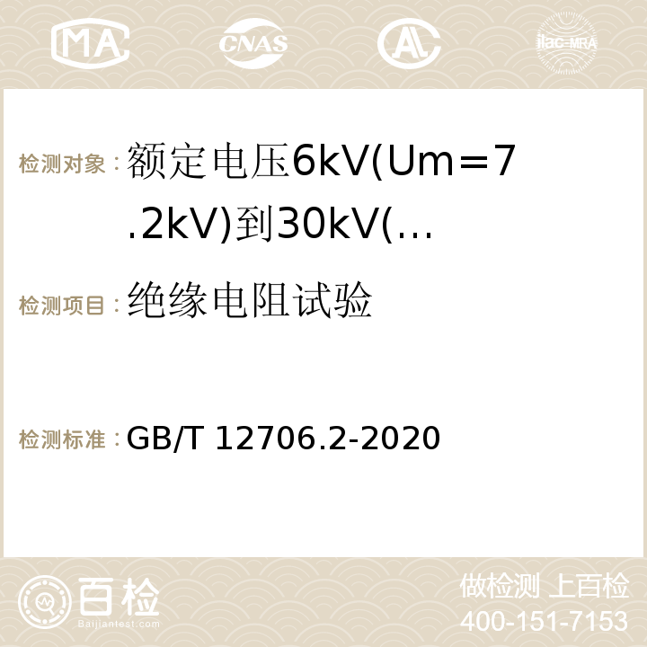 绝缘电阻试验 额定电压1 kV(U下标m = 1.2 kV)到35 kV(U下标m = 40.5 kV)挤包绝缘电力电缆及附件 第2部分:额定电压6 kV(U下标m = 7.2 kV)到30 kV(U下标m = 36 kV)电缆 GB/T 12706.2-2020