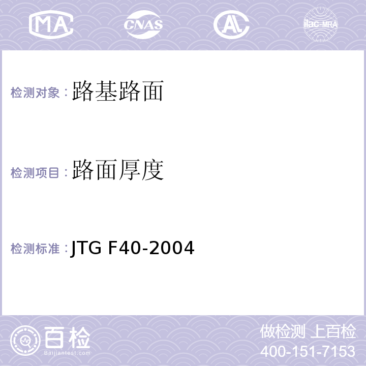 路面厚度 公路沥青路面施工技术规范 JTG F40-2004