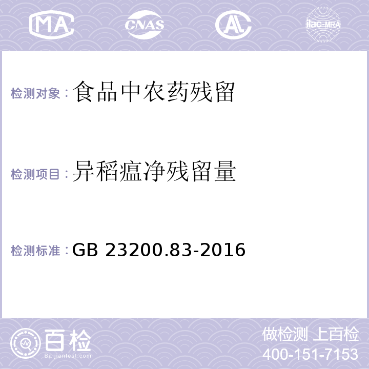 异稻瘟净残留量 GB 23200.83-2016 食品安全国家标准 食品中异稻瘟净残留量的检测方法