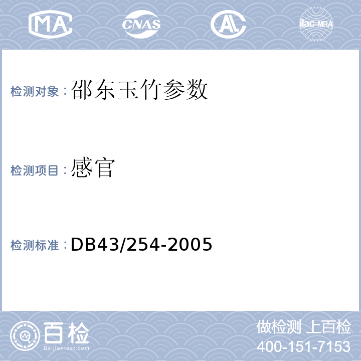 感官 DB43/254-2005 邵东玉竹
