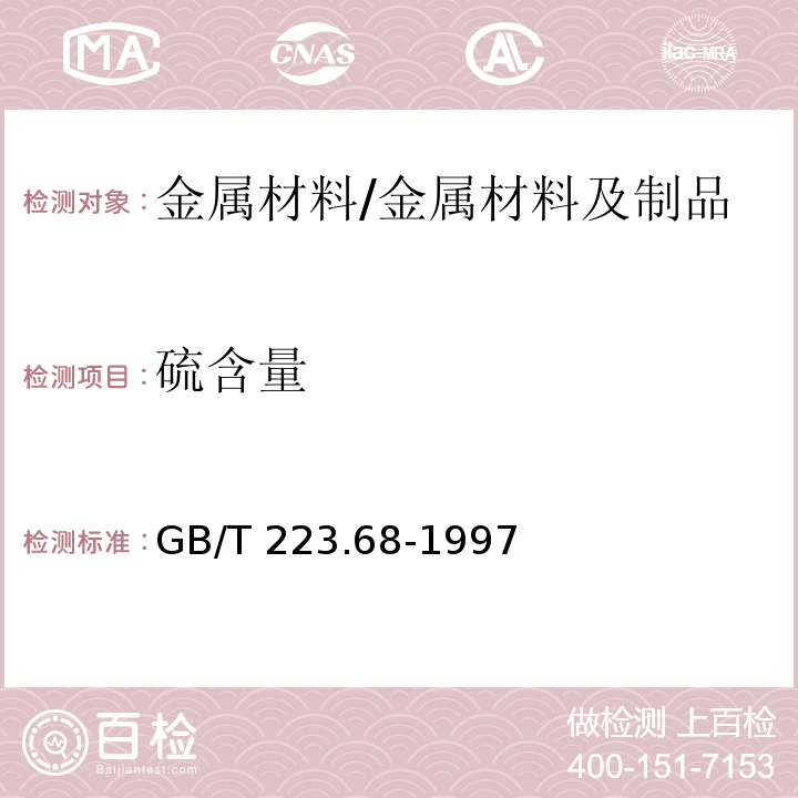 硫含量 钢铁及合金化学分析方法 管式炉内燃烧后碘酸钾滴定法测定硫含量 /GB/T 223.68-1997