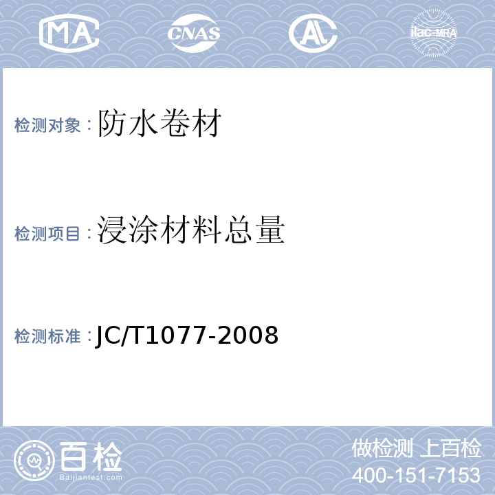 浸涂材料总量 胶粉改性沥青玻纤毡与聚乙烯膜增强防水卷材 JC/T1077-2008