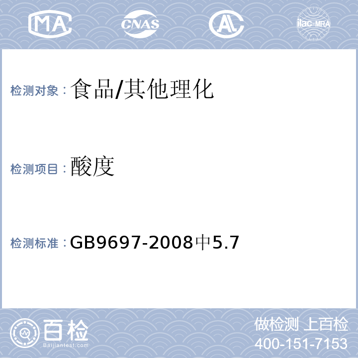 酸度 蜂王浆/GB9697-2008中5.7