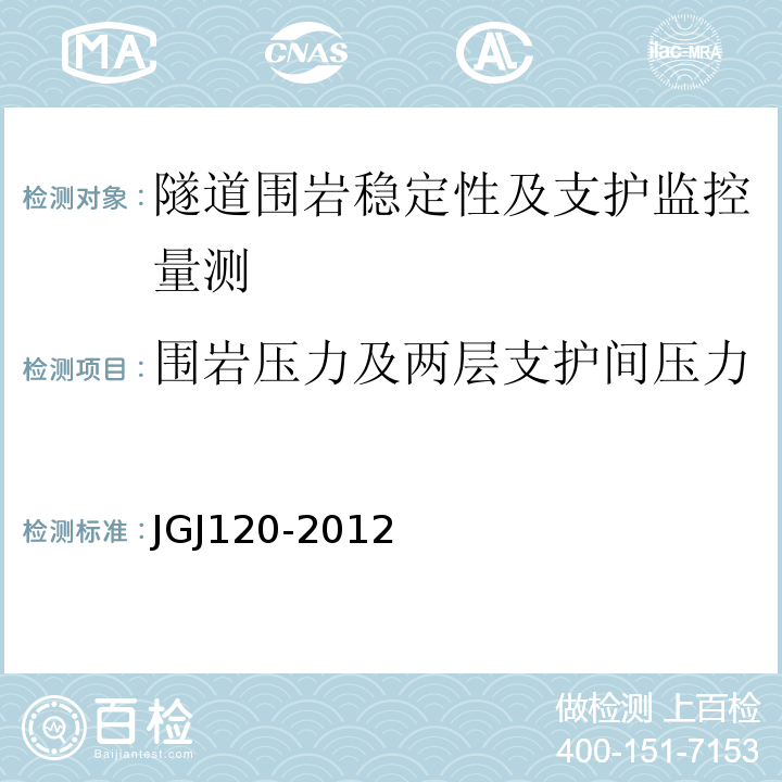 围岩压力及两层支护间压力 建筑基坑支护技术规程JGJ120-2012