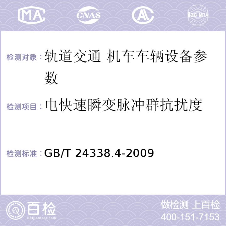 电快速瞬变脉冲群抗扰度 GB/T 24338.4-2009 轨道交通 电磁兼容 第3-2部分：机车车辆 设备 表7、表8