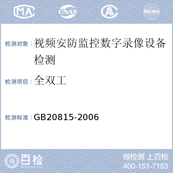 全双工 GB 20815-2006 视频安防监控数字录像设备