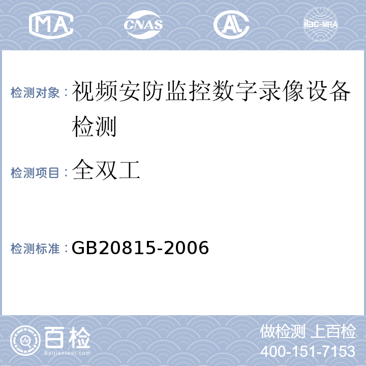 全双工 GB20815-2006视频安防监控数字录像设备