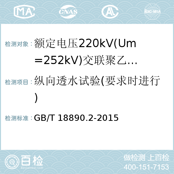 纵向透水试验(要求时进行) 额定电压220kV(Um=252kV)交联聚乙烯绝缘电力电缆及其附件 第2部分:电缆GB/T 18890.2-2015
