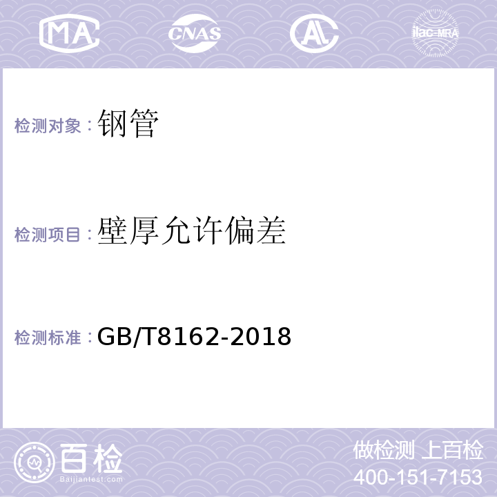 壁厚允许偏差 结构用无缝钢管 GB/T8162-2018