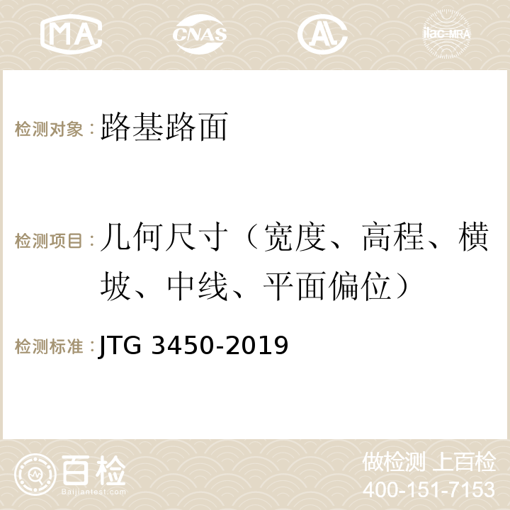 几何尺寸（宽度、高程、横坡、中线、平面偏位） 公路路基路面现场测试规程 JTG 3450-2019