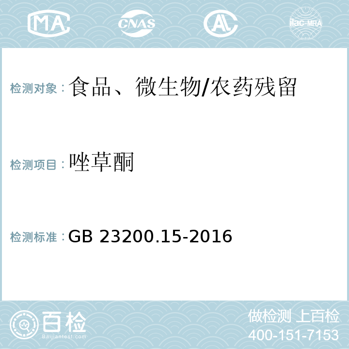 唑草酮 食品安全国家标准 食用菌中503种农药及相关化学品残留量的测定 气相色谱-质谱法