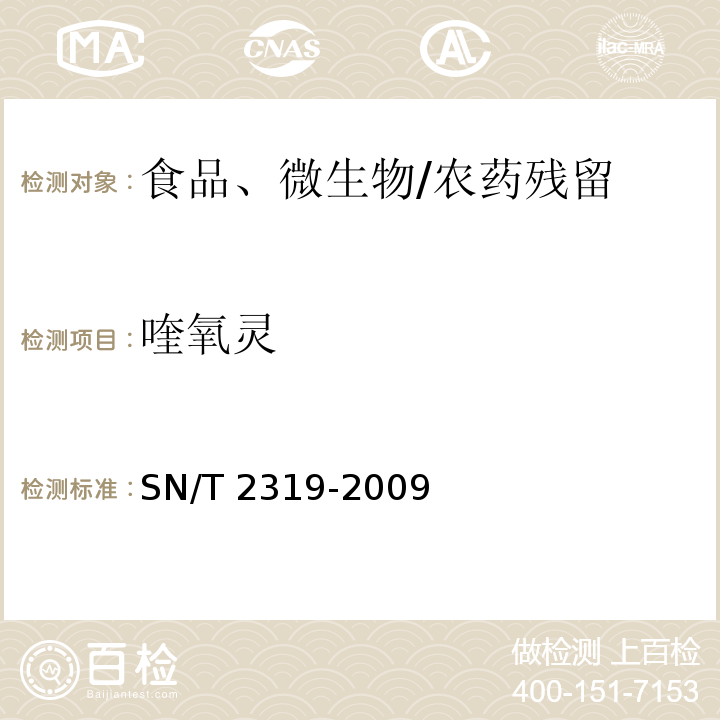 喹氧灵 SN/T 2319-2009 进出口食品中喹氧灵残留量的检测方法