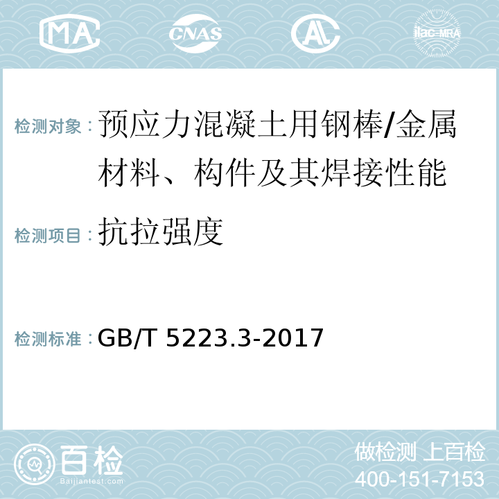 抗拉强度 预应力混凝土用钢棒 (8.4.1)/GB/T 5223.3-2017