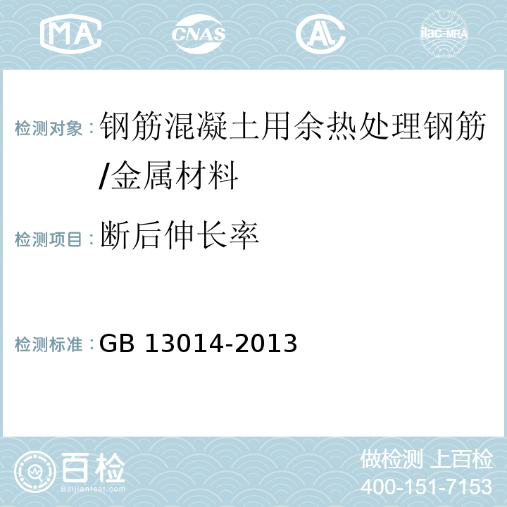 断后伸长率 钢筋混凝土用余热处理钢筋/GB 13014-2013