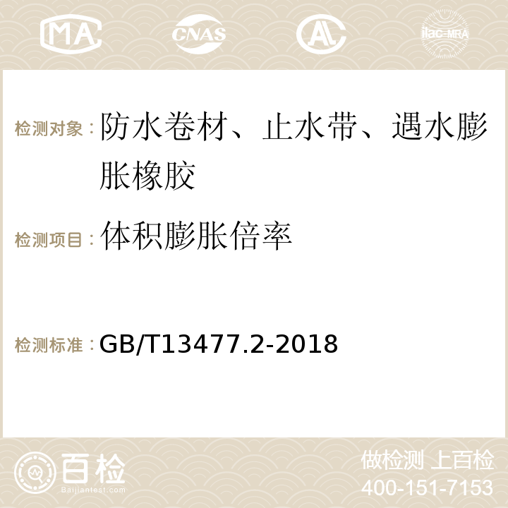 体积膨胀倍率 GB/T 13477.2-2018 建筑密封材料试验方法 第2部分：密度的测定