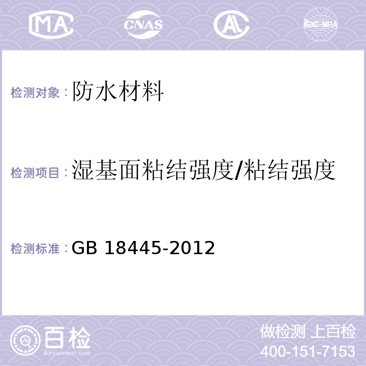 湿基面粘结强度/粘结强度 水泥基渗透结晶型防水材料