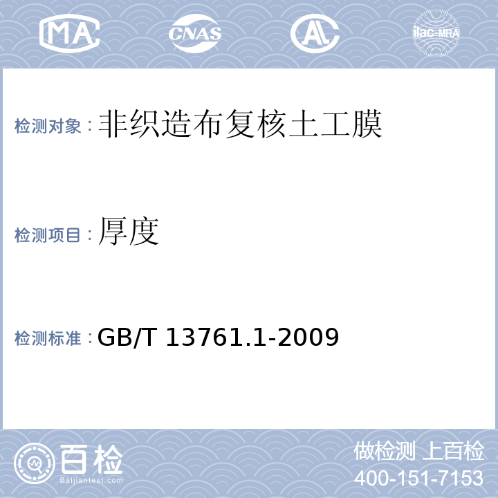 厚度 土工合成材料 规定压力下厚度的测定 第1部分：单层产品厚度的测定方法 GB/T 13761.1-2009