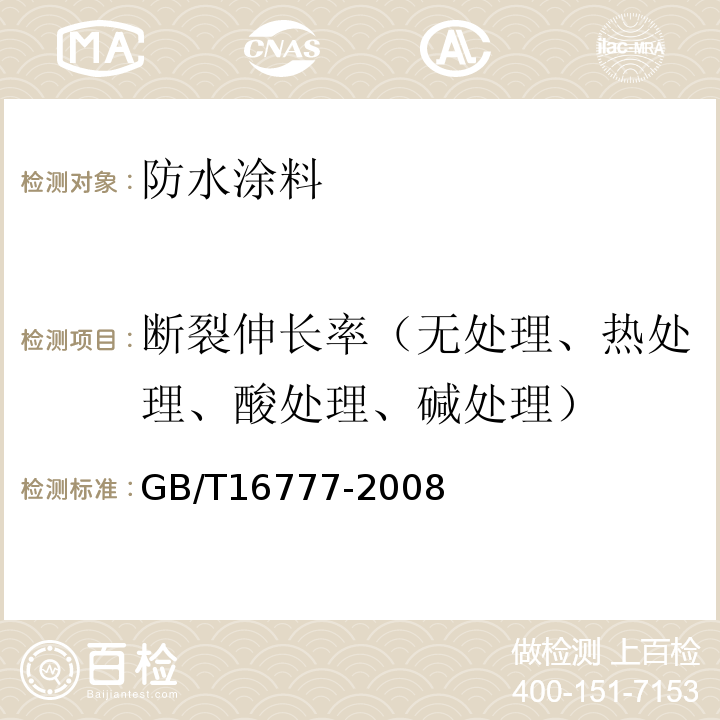 断裂伸长率（无处理、热处理、酸处理、碱处理） 建筑防水涂料试验方法 GB/T16777-2008