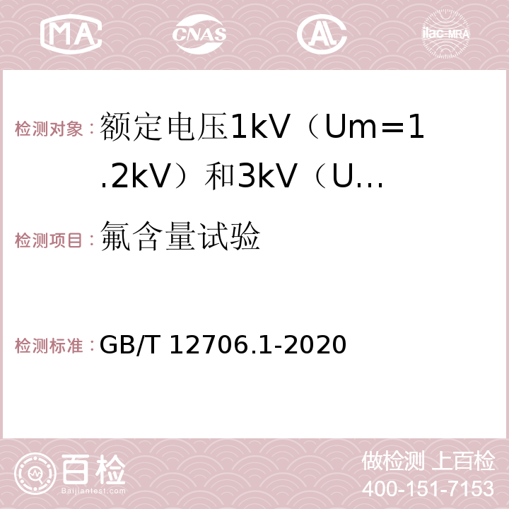 氟含量试验 额定电压1kV（Um=1.2kV）到35kV（Um=40.5kV）挤包绝缘电力电缆及附件 第1部分：额定电压1kV（Um=1.2kV）和3kV（Um=3.6kV）电缆GB/T 12706.1-2020