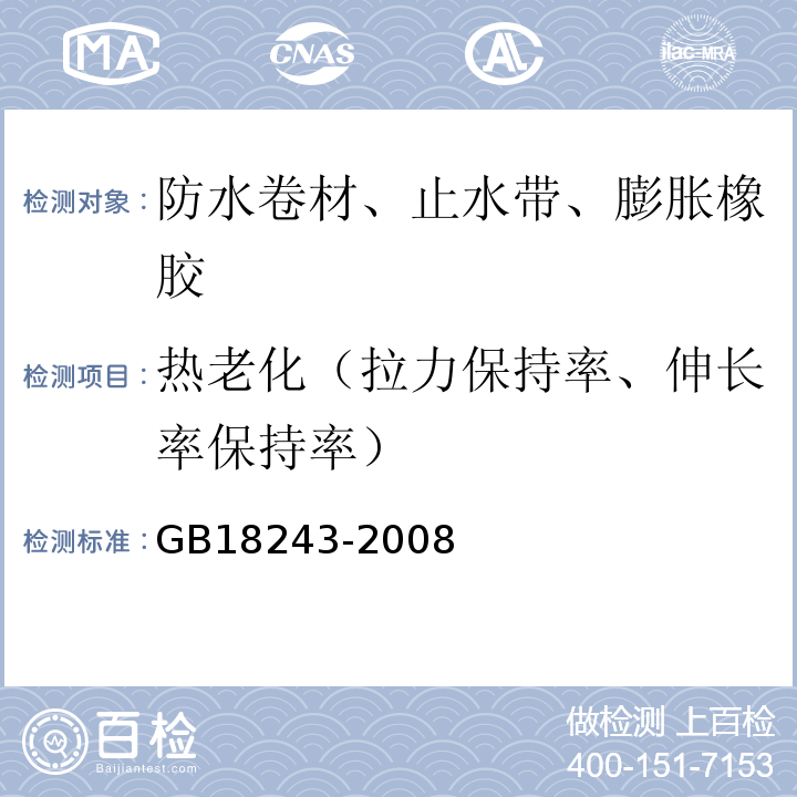 热老化（拉力保持率、伸长率保持率） 塑性体改性沥青防水卷材 GB18243-2008