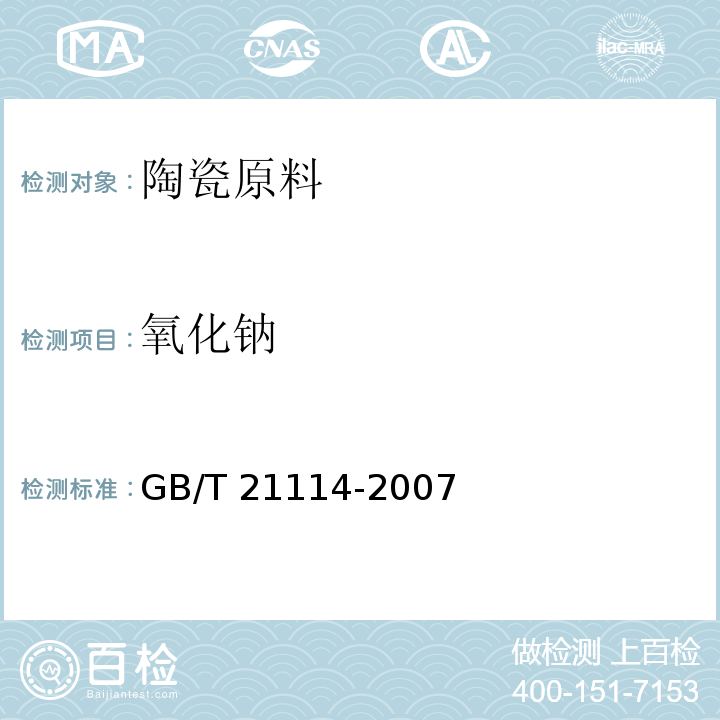 氧化钠 耐火材料 X射线荧光光谱化学分析 熔铸玻璃片法GB/T 21114-2007