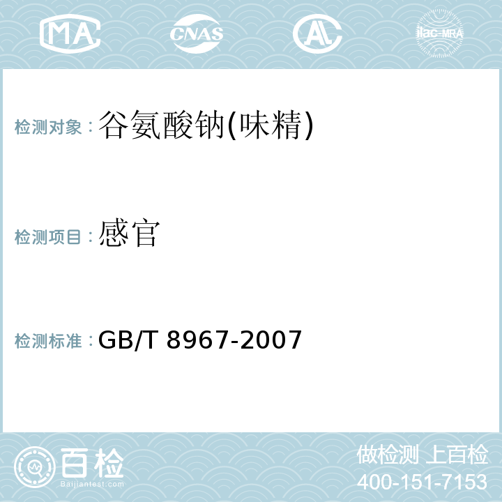 感官 谷氨酸钠(味精) GB/T 8967-2007中的7.1