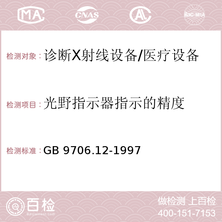 光野指示器指示的精度 医用电气设备 第一部分:安全通用要求 三、并列标准 诊断X射线设备辐射防护通用要求/GB 9706.12-1997