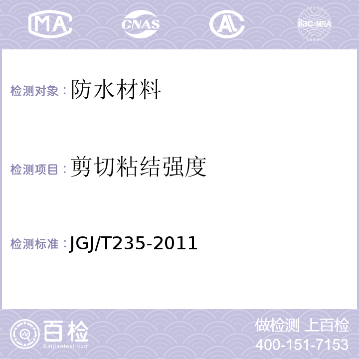剪切粘結強度 建筑外墻防水工程技術規程 JGJ/T235-2011