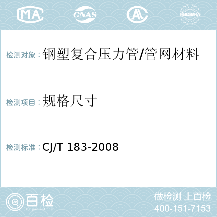 规格尺寸 钢塑复合压力管 /CJ/T 183-2008